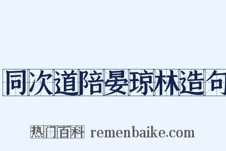同次道陪晏琼林造句是什么意思的图片